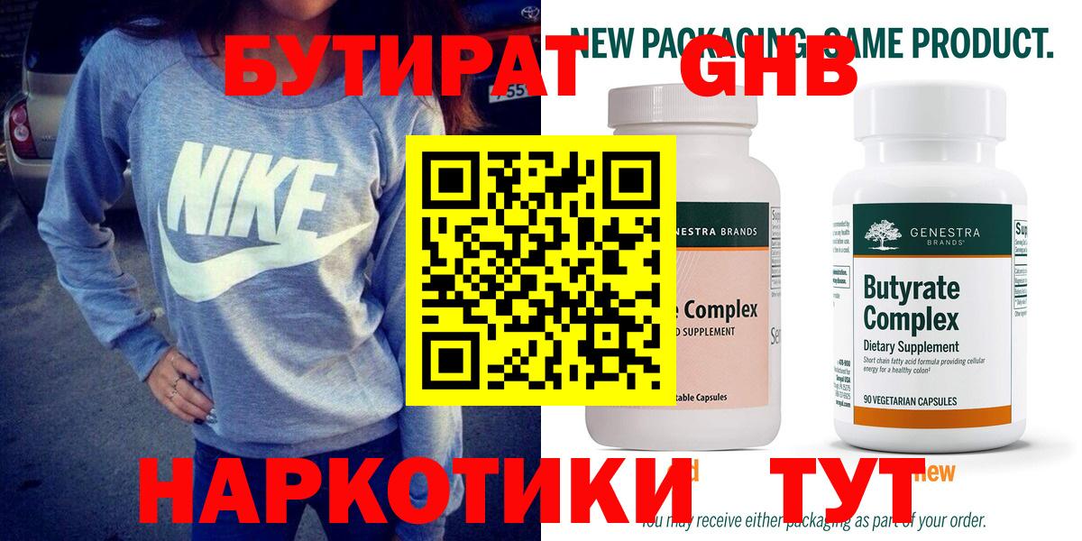 Бутират GHB  Бутират  Стерлитамак  Вход с VPN 