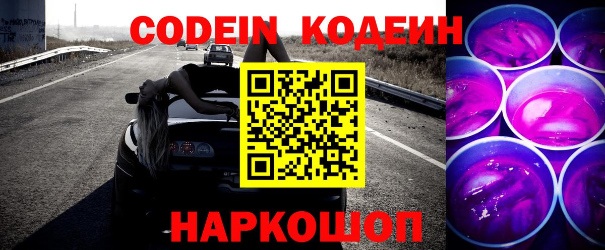 Кодеиновый сироп Lean Purple Drank  Вход с VPN  Стерлитамак  Кодеин напиток Lean (лин) 