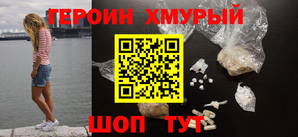 ГЕРОИН хмурый Стерлитамак